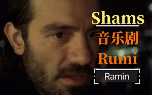 【Ramin Karimloo】最新献唱Shams【音乐剧Rumi】2021/11/23呈现