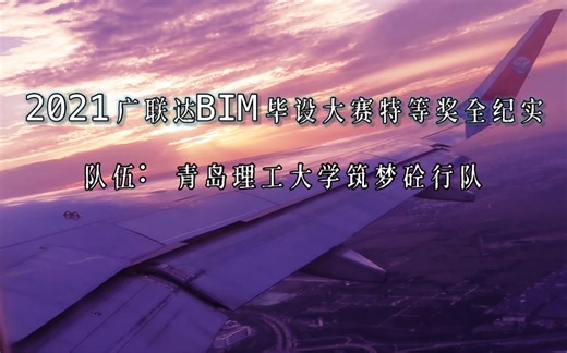 2021广联达BIM毕业设计大赛 E模块国家特等奖