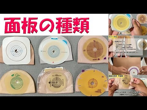 【オストメイトの生活関連】ストーマ装具／面板の種類