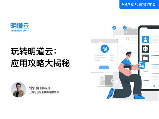 HAP实战直播第170期《玩转明道云：应用攻略大揭秘》