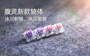 腹灵也有自己的平民轴体了！腹灵冰川粉轴、冰川紫轴开箱测评