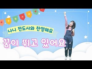 어린이찬양 꿈이뛰고있어요 파이디온찬양