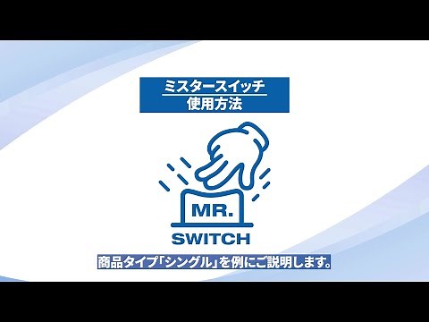 ミスタースイッチ使用方法動画
