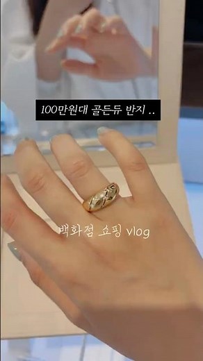 1년 중 할인 폭 가장 크다는 골든듀 100만원대 반지..4가지