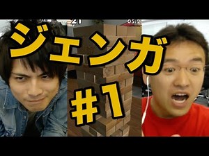 #1 「Jenga HD」マックスむらい VS コスケ 因縁のジェンガ対決！