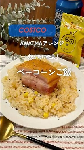 #コストコ #コストコアレンジ #awatamaオニオンスープ #炊き込みご飯 #簡単ごはん #炊飯器レシピ#costco #yummy
