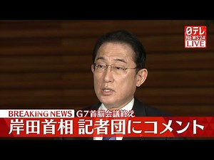 【速報】G7首脳テレビ会議終え 岸田首相コメント