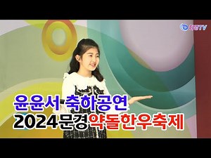 윤윤서 축하공연 2024문경약돌한우축제 2024 10 04