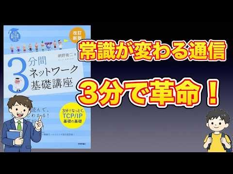 【本紹介】[改訂新版] 3分間ネットワーク基礎講座