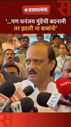 41K views · 15K reactions | ...पण धनंजय मुंडेंची बदनामी तर झाली ना...