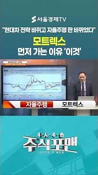 "현대차 전략 바뀌고 자율주행 판 바뀌었다" 모트렉스 먼저 가는 이유 '이것'