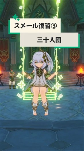 【原神】スメール組織復習③三十人団