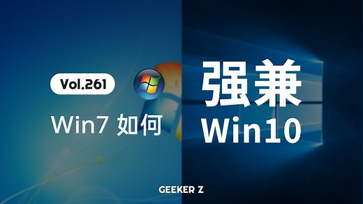 让 Win7 强行兼容 Win10 应用？VxKex 扩展内核安装体验