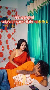 15K views · 5K reactions | Hay re bou er jala r sojjo hoyna掠. . #reels #funny | Hriday Mahanta | Facebook