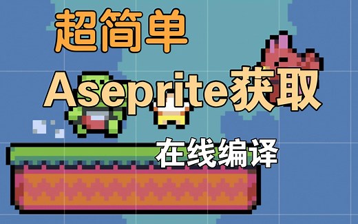 【超简单】aseprite在线编译教程
