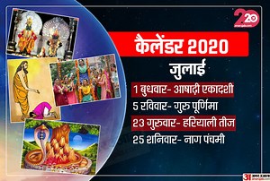 July 2020 Calendar: जानें जुलाई माह के प्रमुख व्रत एवं त्योहार