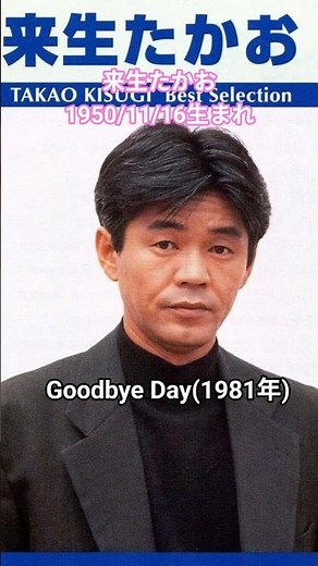 来生たかお「もう小生には前途などないんですよね。すべてノスタルジーなんです」🎵Goodbye Day(1981年)