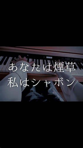 あなたは煙草 私はシャボン #piano #fyp #shorts
