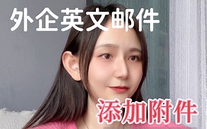 外企英文邮件|花样“Attach”添加附件