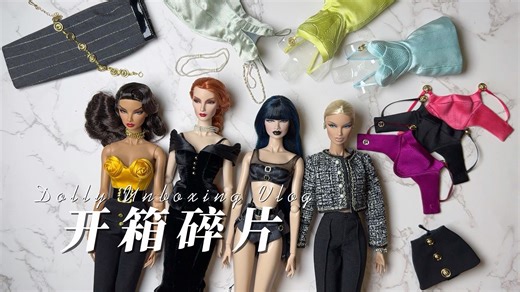 【娃物开箱】唠嗑向丨亿些碎片「中」