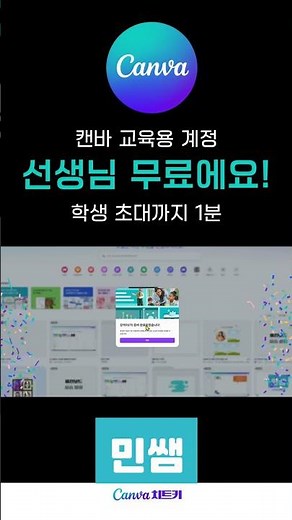 캔바 교육용 계정 승인되면 이렇게 됩니다 — 학생 초대까지 바로 해보세요 #캔바 #캔바교육용계정 #교사용캔바