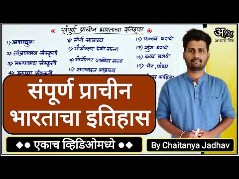 संपूर्ण प्राचीन भारताचा इतिहास (एकाच व्हिडिओमध्ये) | Complete Ancient History By Chaitanya Jadhav