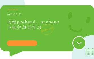 202512300923词根prehens和prehend的学习