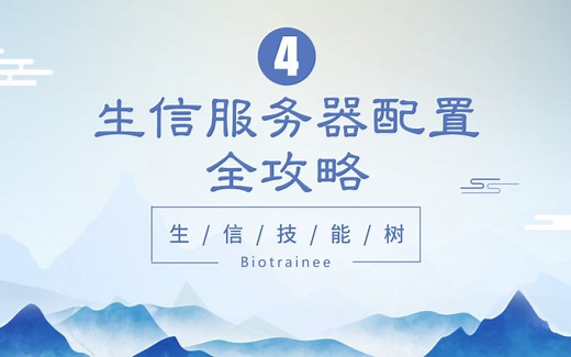 【生信技能树】生信服务器配置全攻略