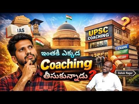ఇంతకీ ఎక్కడ Coaching తీసుకున్నాడు | Sowrotu Ramu UPSC RANKER 2025 | Top 3 UPSC coaching in Hyderabad