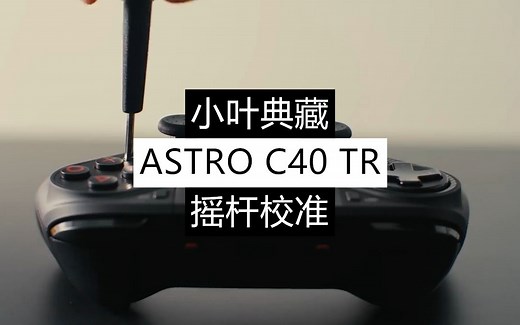 PS4官方授权无线精英手柄【ASTRO C40 TR】摇杆校准教程【小叶典藏】