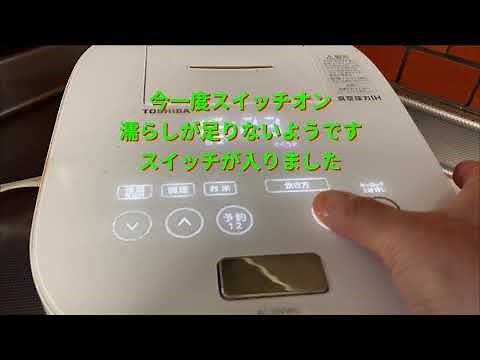 東芝 炊飯器 故障から復活