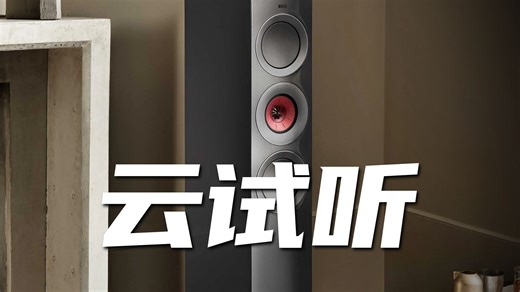 【云试听】KEF R7 META 落地音箱 搭配关氏K6胆机
