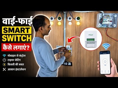 ▶️ WiFi Smart Switch Installation | Smart Switch Wiring Connection | Mobile Se Light Control