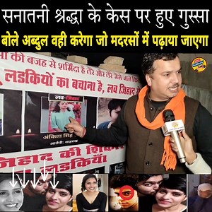 648K views · 16K reactions | श्रद्धा केस पर सनातनी हुए गुस्सा बोले अब्दुल वही करेगा जो उसे मदरसे में पढ़ाया जायेगा - News Gallery #sanatandharma #shraddha #news #shraddhacase #newsgallery #Aftab | News Gallery | Facebook