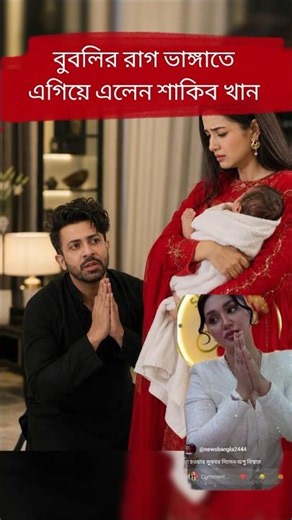 Shakib Bubli's #youtubeshorts #Shakib_Khan #BubliShakib #celebritynews
