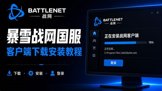 暴雪战网国服客户端，下载安装登录教学