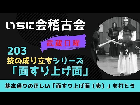 いちに会技術シリーズ【武蔵日曜稽古203】技の成り立ち「面すり上げ面（表）」 正しい面すり上げ面の成り立ちを勉強しよう