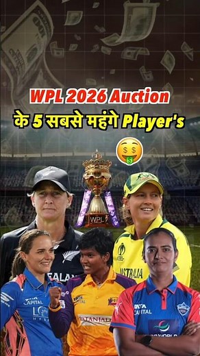 WPL 2026 Auction के 5 सबसे महंगे Player's 💰🤑 #wpl #auction #shorts #cricket