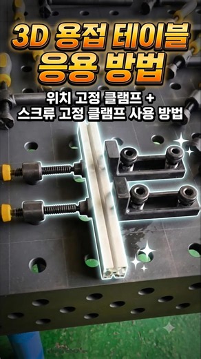 위치고정 클램프+스크류 고정 클램프 사용 방법 영상 #용접정반 #용접테이블 #용접다이