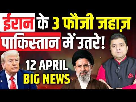Iran के 3 फौजी जहाज़ Pakistan Airbase पर उतरे! | Islamabad Meeting में हलचल तेज़ | 12 April Big News