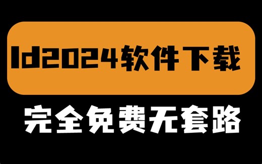 【完全免费】Adobe InDesign 2024（Id2024）下载安装教程（附安装包）