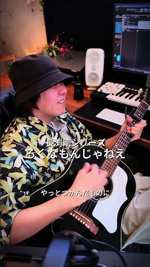 【６曲目】「ろくなもんじゃねえ／長渕剛」弾き語りしてみた！最後はみんなで叫びましょう！ #歌ってみた #弾き語り #長渕剛