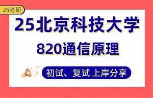 【25北科大考研】360+电子信息上岸学姐初复试经验分享-820通信原理真题讲解#北京科技大学信息与通信工程/通信工程考研_哔哩哔哩_bilibili