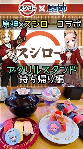 【原神×スシローコラボ】ゴロー珊瑚宮心海アクリルスタンドセットお持ち帰りゲット！売り切れ注意！#shorts #スシロー原神コラボ #原神 #スシロー げんしん崩壊スターレイル無課金初心者向け攻略解説