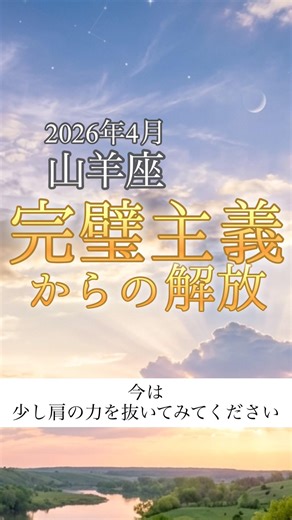 2026年4月の山羊座さん💫完璧主義からの解放【星の動きとタロットで読み解く2026年】 #占い #山羊座 #運勢