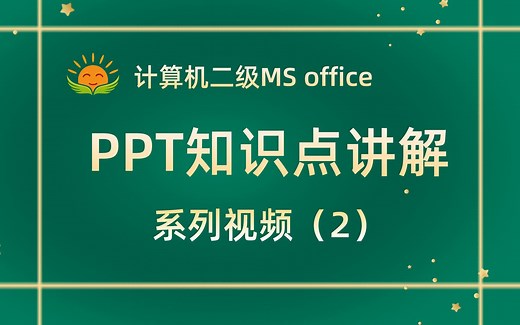 计算机二级MS-PPT知识点讲解（第2部分）小太阳计算机二级MS真题讲解小太阳题库满分视频讲解二级MS office