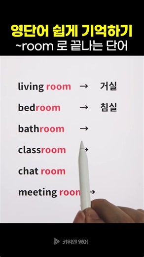 ‘room’으로 끝나는 영어단어 | 영단어 쉽게 기억하기 (영단어 암기법)