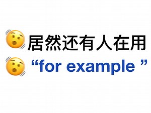 不要再用“for example”了！来用上这些高级表达！英语作文稳拿高分！