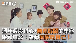 1.7M views · 8.8K shares | 過年時不要惹服務業！！！(#01J) 這群人 TGOP...