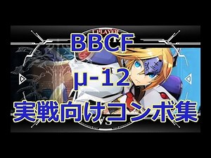 【BBCF】μ-12 combos for battle